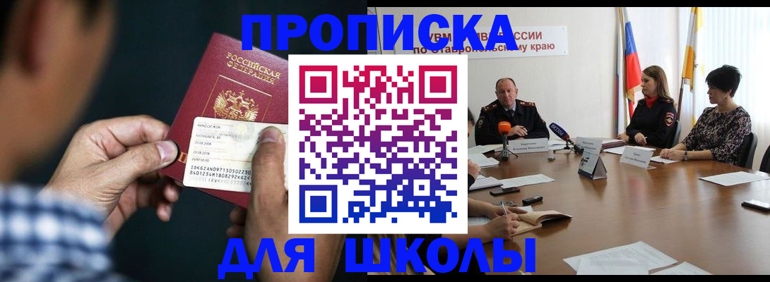 прописка для школы в Зеленокумске